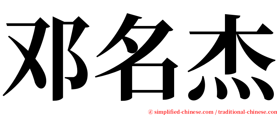 邓名杰 serif font