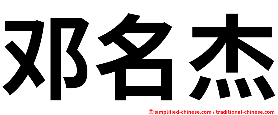 邓名杰