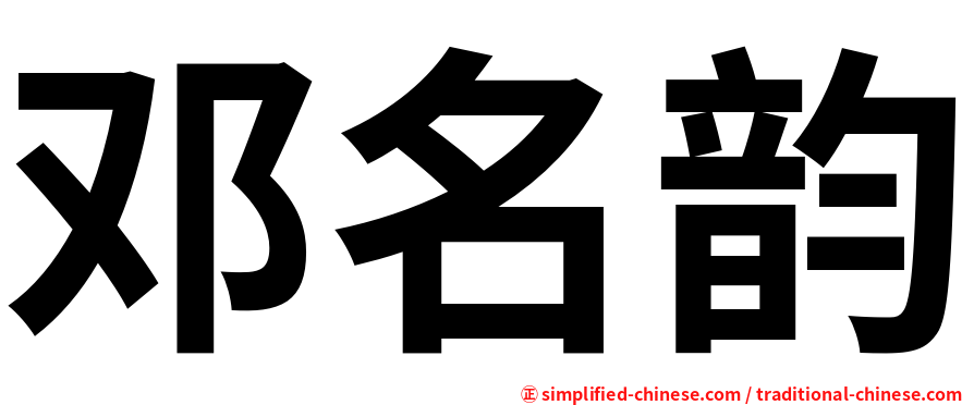 邓名韵