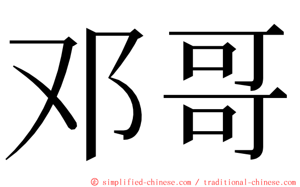 邓哥 ming font