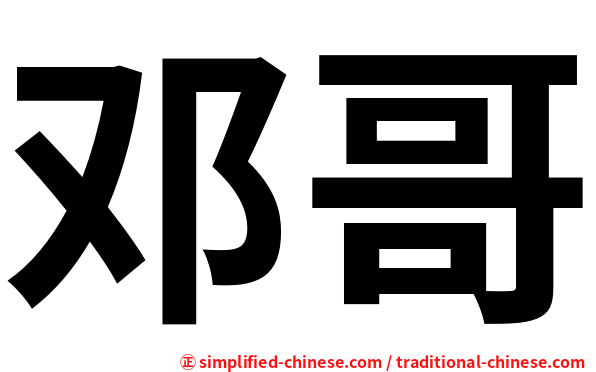 邓哥