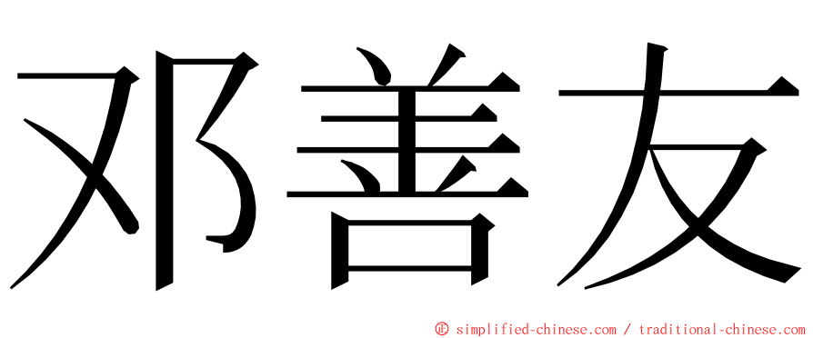 邓善友 ming font