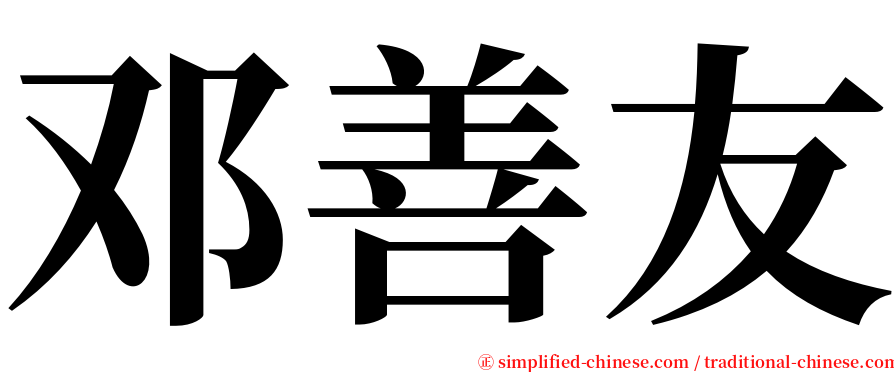 邓善友 serif font