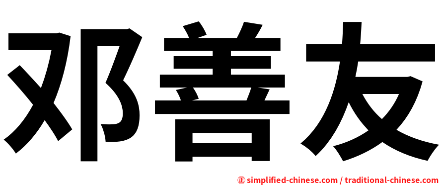 邓善友