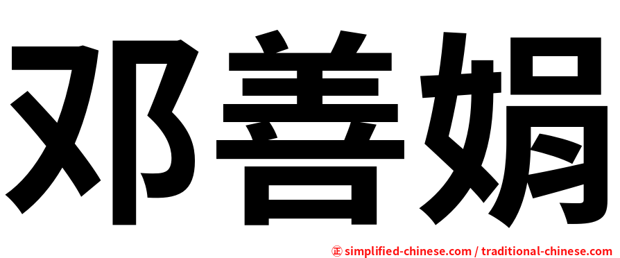 邓善娟