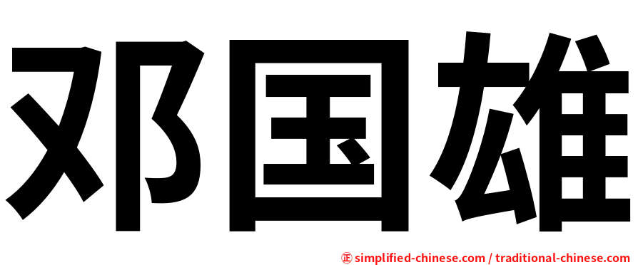 邓国雄