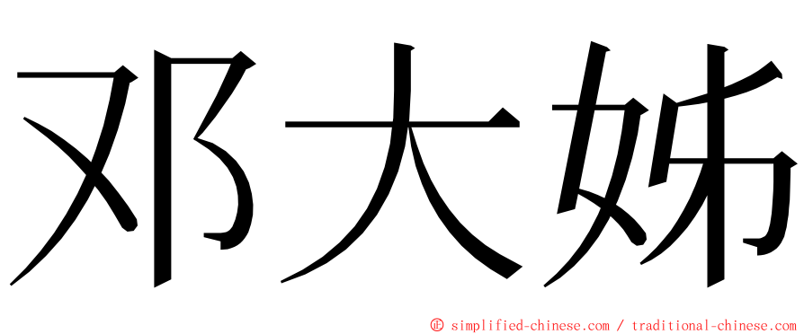 邓大姊 ming font