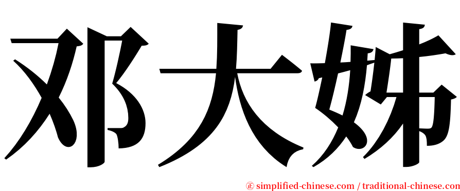 邓大姊 serif font