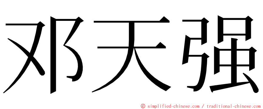 邓天强 ming font