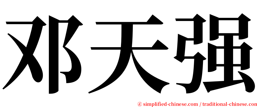 邓天强 serif font
