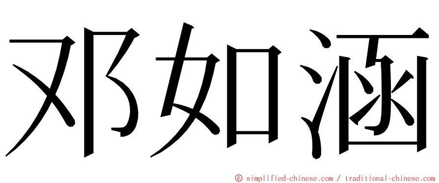 邓如涵 ming font
