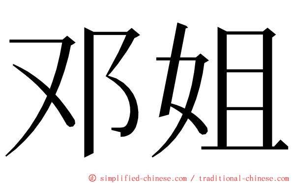 邓姐 ming font