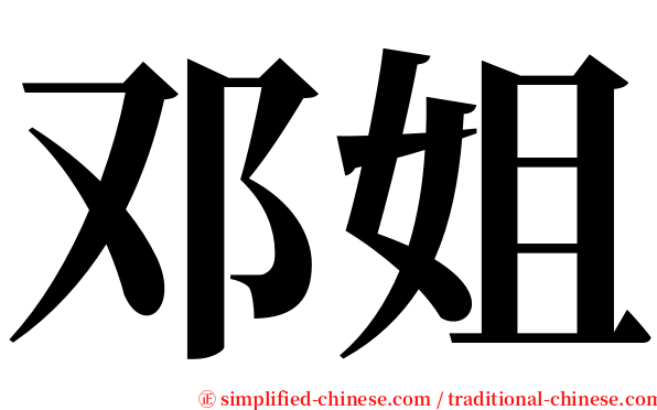邓姐 serif font