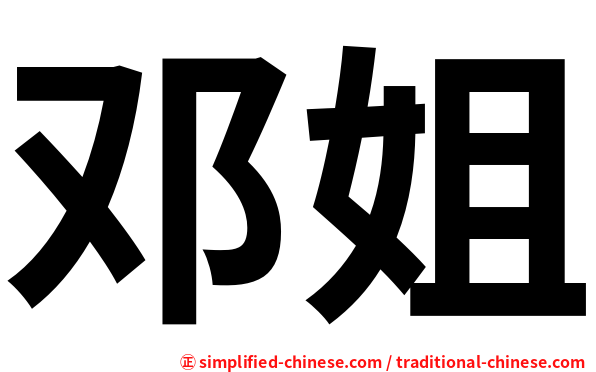邓姐