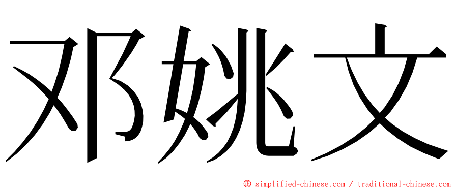 邓姚文 ming font