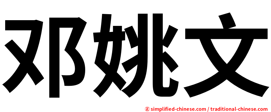 邓姚文