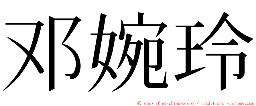 邓婉玲 ming font