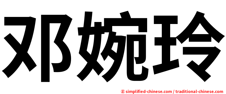 邓婉玲