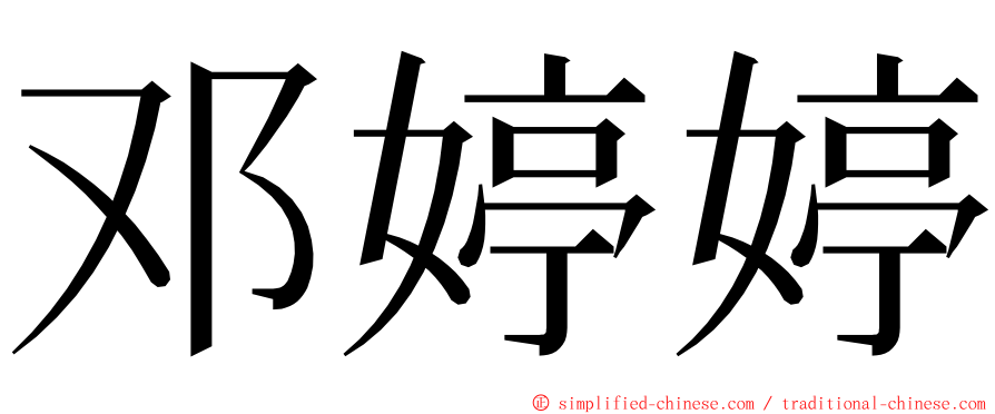 邓婷婷 ming font