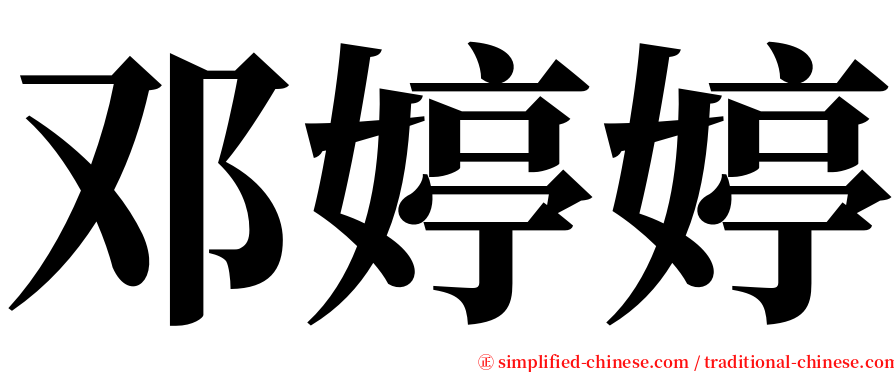 邓婷婷 serif font
