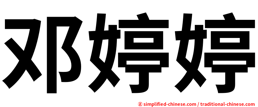 邓婷婷