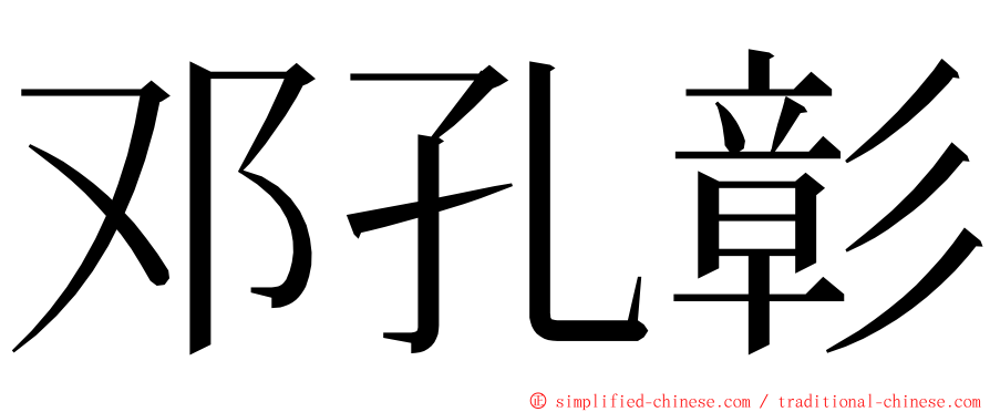 邓孔彰 ming font
