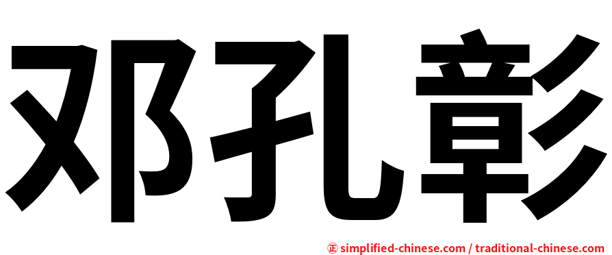 邓孔彰