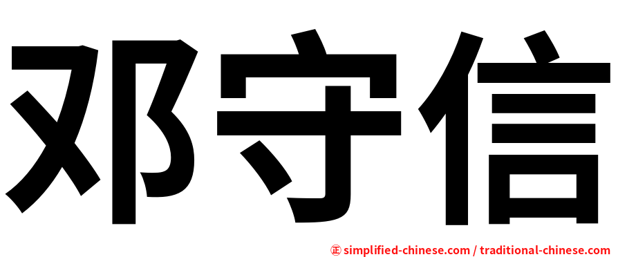 邓守信