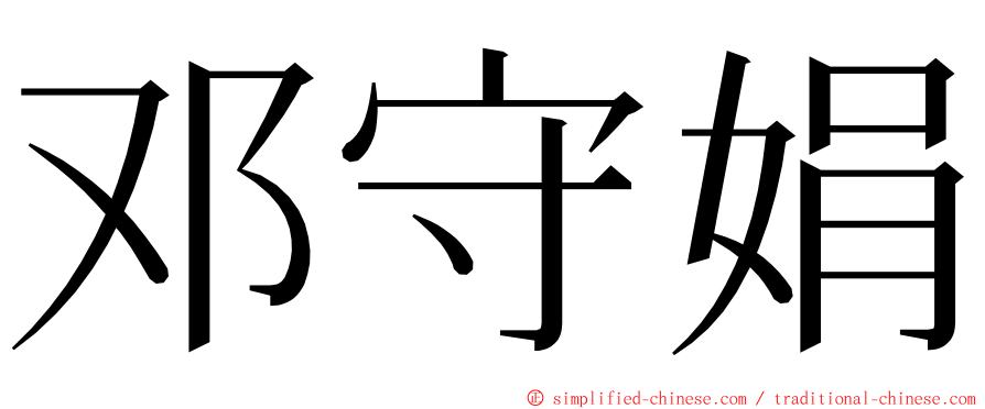 邓守娟 ming font