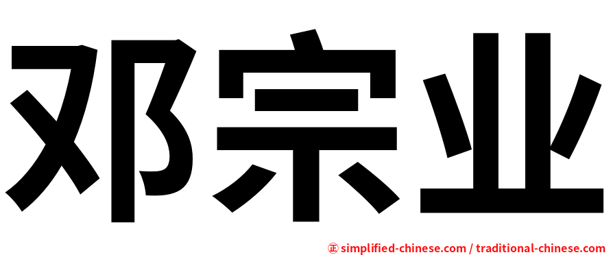 邓宗业