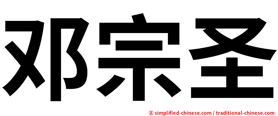 邓宗圣