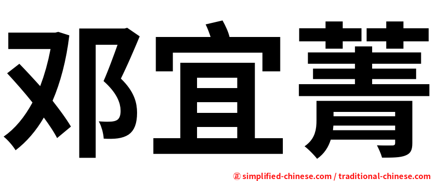 邓宜菁