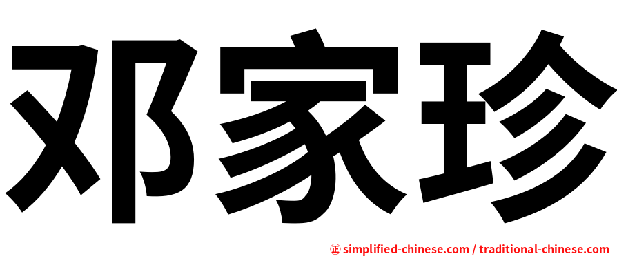 邓家珍