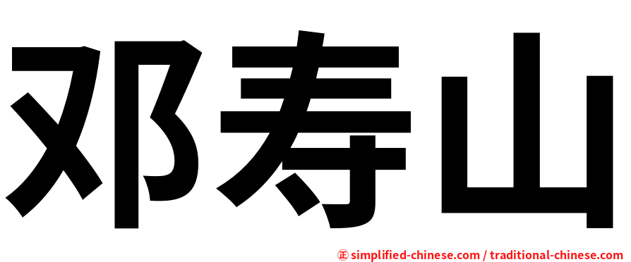 邓寿山
