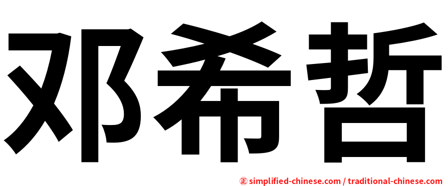 邓希哲
