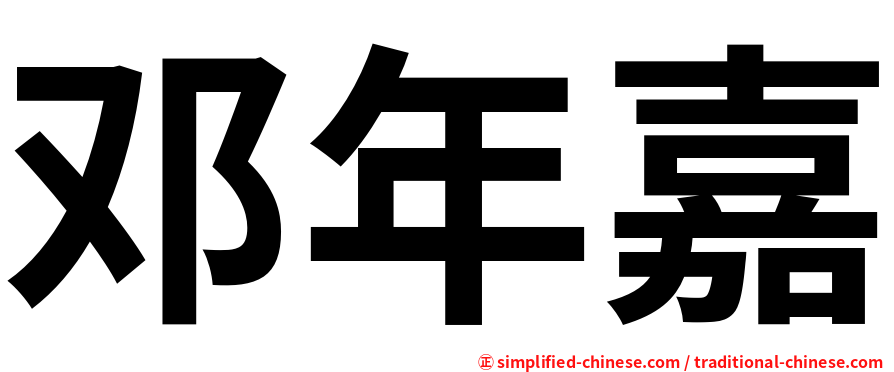 邓年嘉