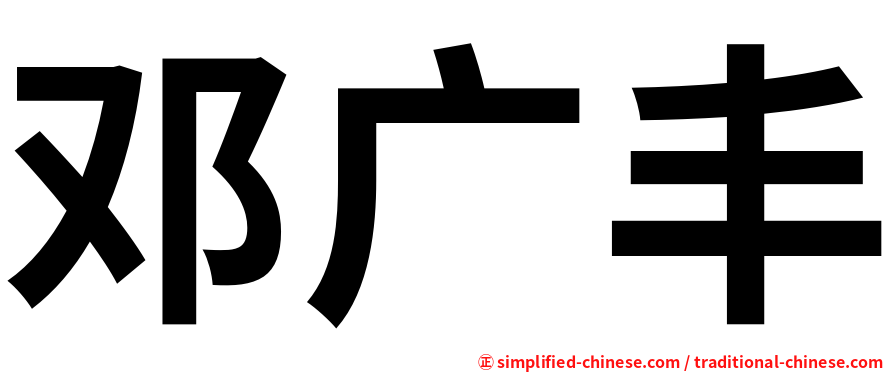 邓广丰