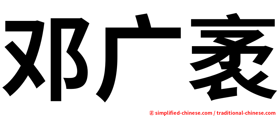 邓广袤