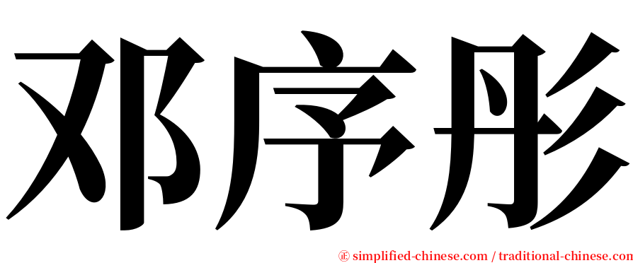 邓序彤 serif font