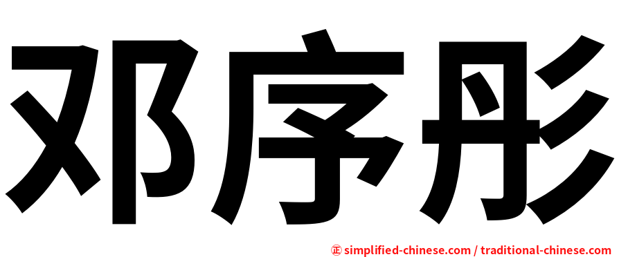 邓序彤