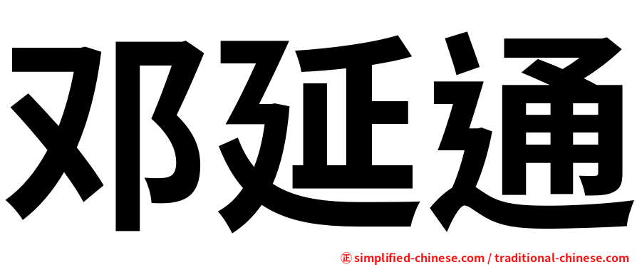 邓延通