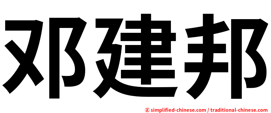 邓建邦