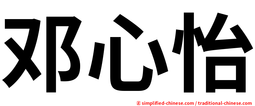 邓心怡