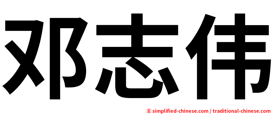 邓志伟