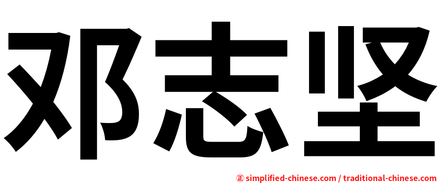 邓志坚