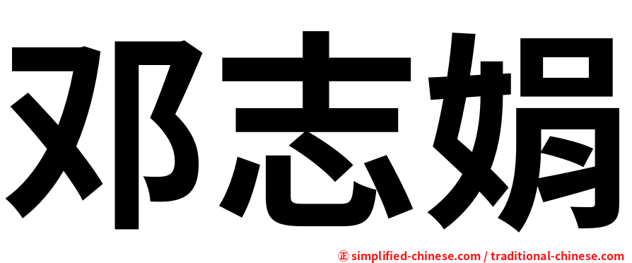 邓志娟