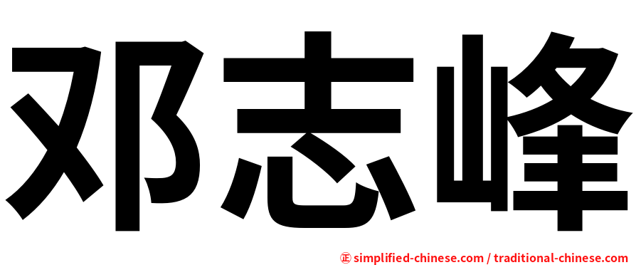邓志峰