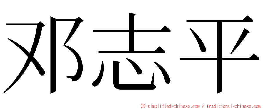 邓志平 ming font