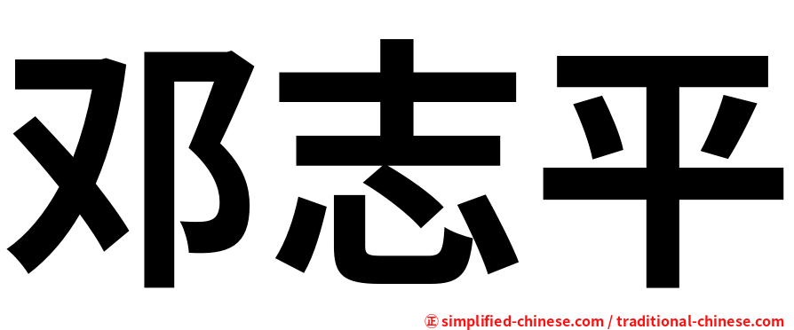 邓志平