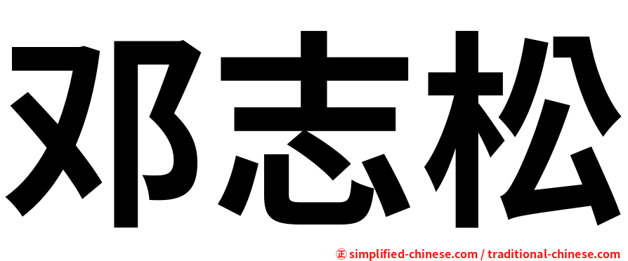 邓志松